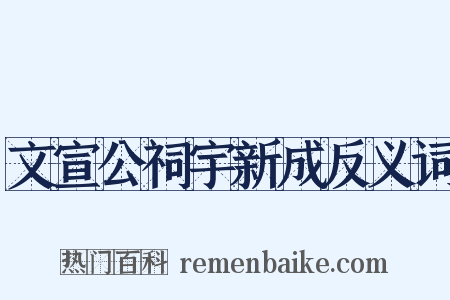 文宣公祠宇新成反义词是什么意思的图片